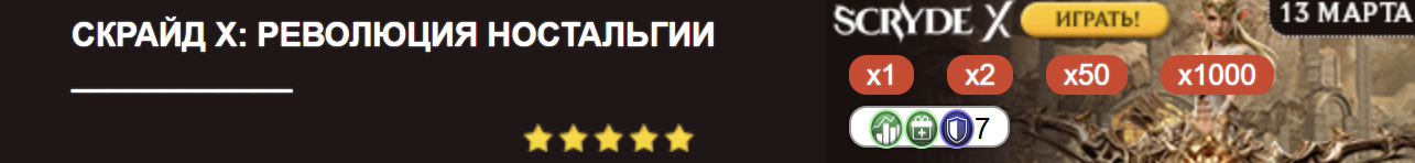 СКРАЙД Х: РЕВОЛЮЦИЯ НОСТАЛЬГИИ