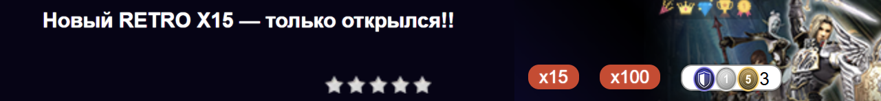 Новый RETRO X15 — только открылся!!