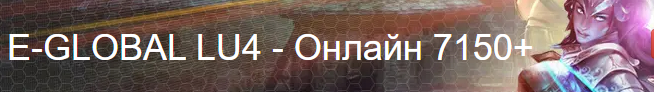 E-GLOBAL LU4 - Онлайн 7150+